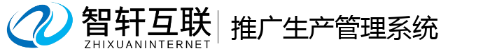 推广生产管理系统